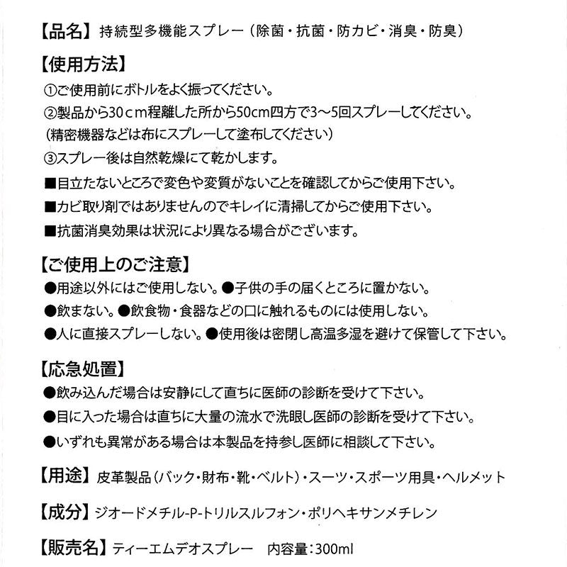 TMデオスプレー 【 革製品対応除菌スプレー 】