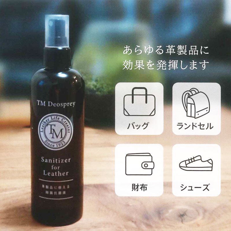 TMデオスプレー 【 革製品対応除菌スプレー 】